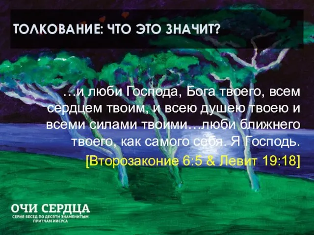 ТОЛКОВАНИЕ: ЧТО ЭТО ЗНАЧИТ? …и люби Господа, Бога твоего, всем сердцем твоим,