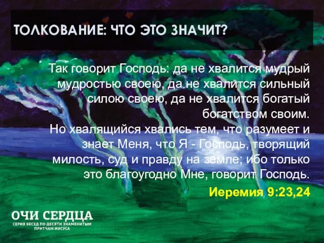 ТОЛКОВАНИЕ: ЧТО ЭТО ЗНАЧИТ? Так говорит Господь: да не хвалится мудрый мудростью