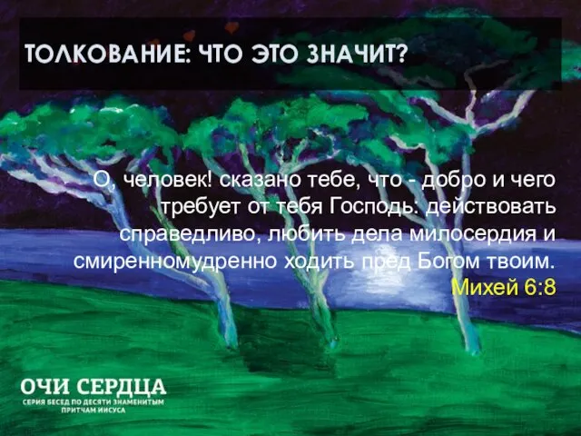 ТОЛКОВАНИЕ: ЧТО ЭТО ЗНАЧИТ? О, человек! сказано тебе, что - добро и