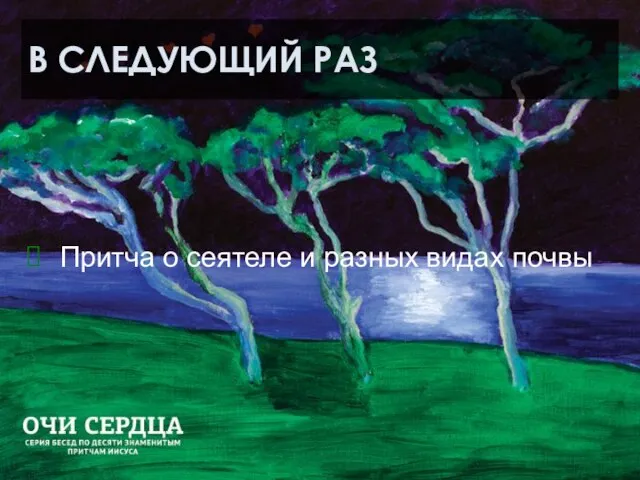 В СЛЕДУЮЩИЙ РАЗ Притча о сеятеле и разных видах почвы