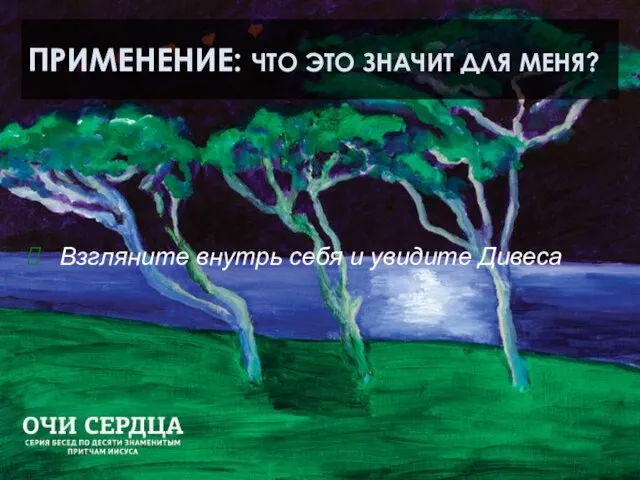 ПРИМЕНЕНИЕ: ЧТО ЭТО ЗНАЧИТ ДЛЯ МЕНЯ? Взгляните внутрь себя и увидите Дивеса