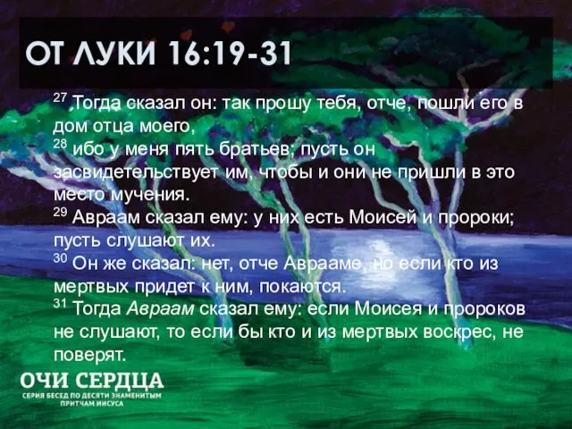 ОТ ЛУКИ 16:19-31 27 Тогда сказал он: так прошу тебя, отче, пошли