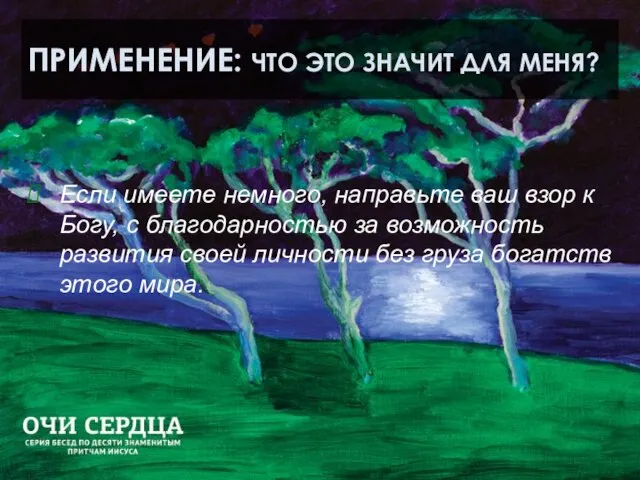 ПРИМЕНЕНИЕ: ЧТО ЭТО ЗНАЧИТ ДЛЯ МЕНЯ? Если имеете немного, направьте ваш взор