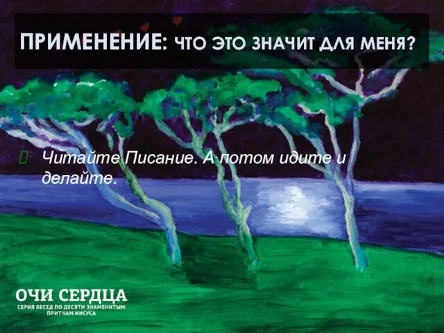 ПРИМЕНЕНИЕ: ЧТО ЭТО ЗНАЧИТ ДЛЯ МЕНЯ? Читайте Писание. А потом идите и делайте.