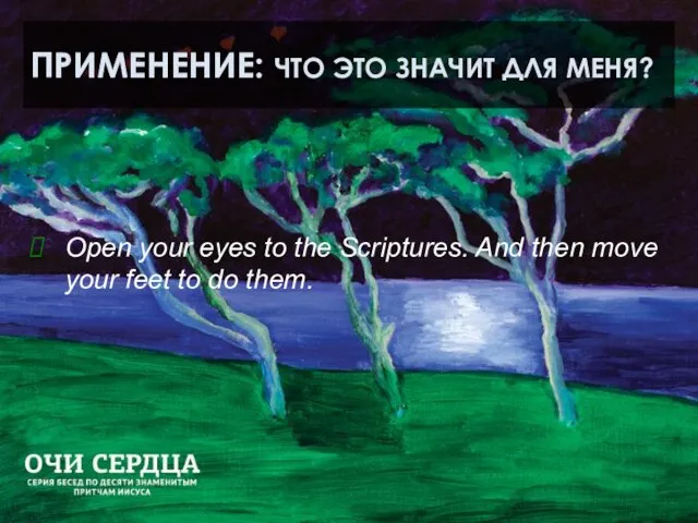 ПРИМЕНЕНИЕ: ЧТО ЭТО ЗНАЧИТ ДЛЯ МЕНЯ? Open your eyes to the Scriptures.