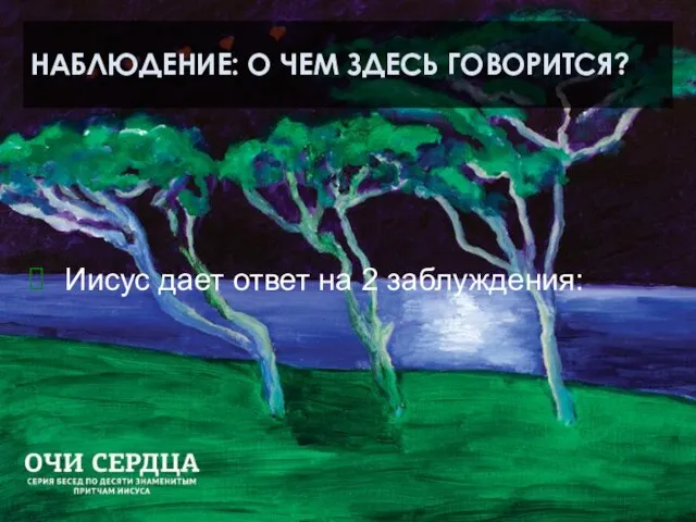 НАБЛЮДЕНИЕ: О ЧЕМ ЗДЕСЬ ГОВОРИТСЯ? Иисус дает ответ на 2 заблуждения: