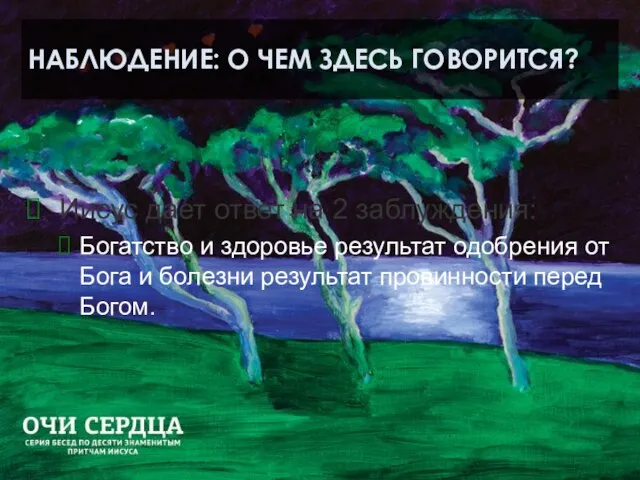 НАБЛЮДЕНИЕ: О ЧЕМ ЗДЕСЬ ГОВОРИТСЯ? Иисус дает ответ на 2 заблуждения: Богатство