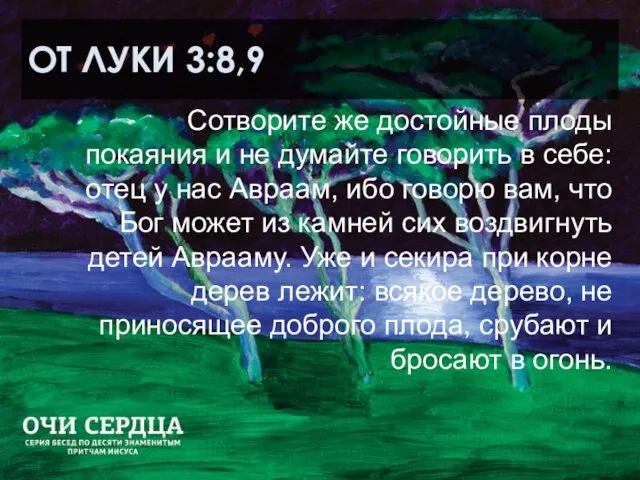 ОТ ЛУКИ 3:8,9 Сотворите же достойные плоды покаяния и не думайте говорить