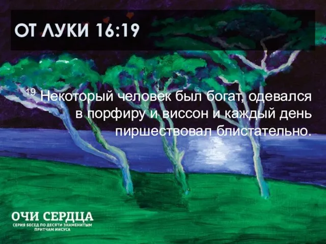 ОТ ЛУКИ 16:19 19 Некоторый человек был богат, одевался в порфиру и