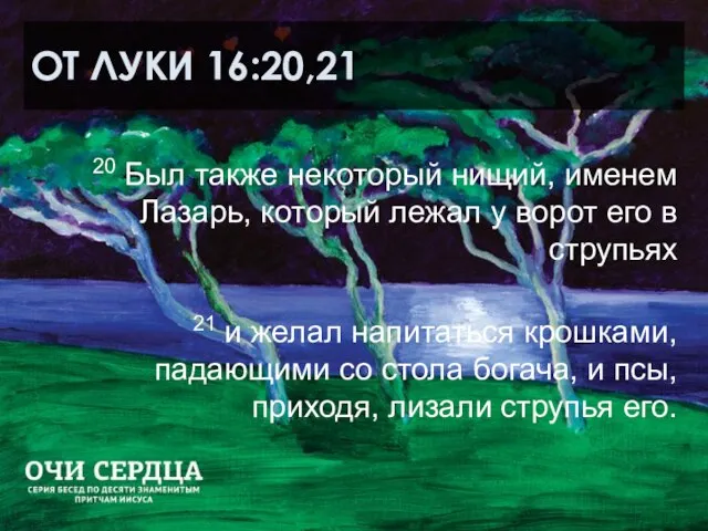 ОТ ЛУКИ 16:20,21 20 Был также некоторый нищий, именем Лазарь, который лежал