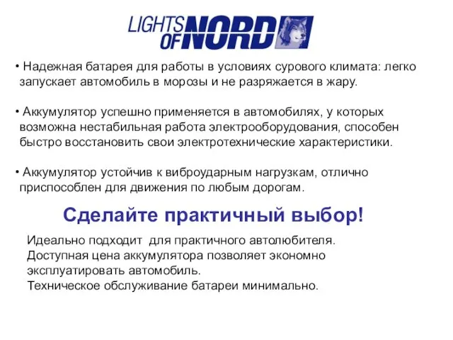 Надежная батарея для работы в условиях сурового климата: легко запускает автомобиль в