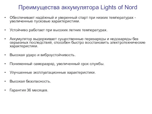 Преимущества аккумулятора Lights of Nord Обеспечивает надёжный и уверенный старт при низких