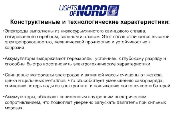 Конструктивные и технологические характеристики: Электроды выполнены из низкосурьмянистого свинцового сплава, легированного серебром,