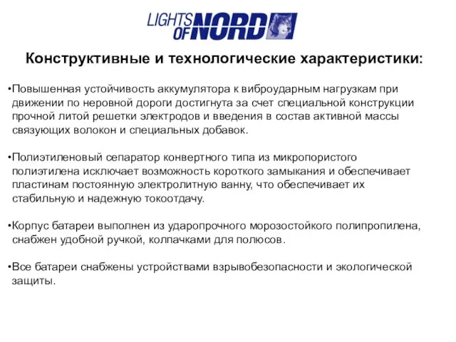 Конструктивные и технологические характеристики: Повышенная устойчивость аккумулятора к виброударным нагрузкам при движении