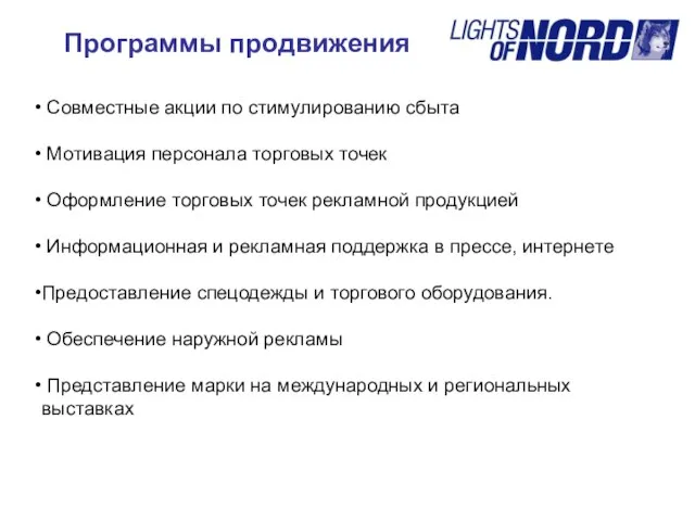 Программы продвижения Совместные акции по стимулированию сбыта Мотивация персонала торговых точек Оформление