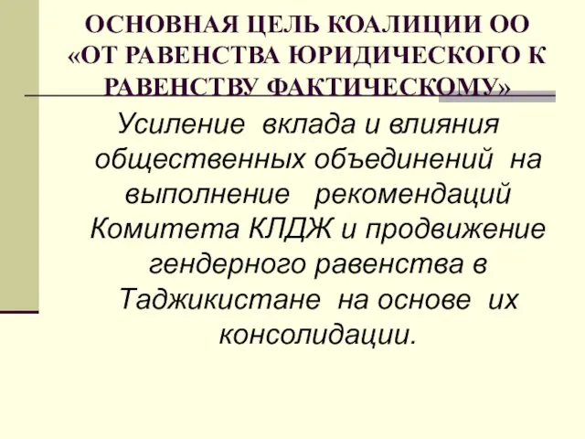 ОСНОВНАЯ ЦЕЛЬ КОАЛИЦИИ ОО «ОТ РАВЕНСТВА ЮРИДИЧЕСКОГО К РАВЕНСТВУ ФАКТИЧЕСКОМУ» Усиление вклада