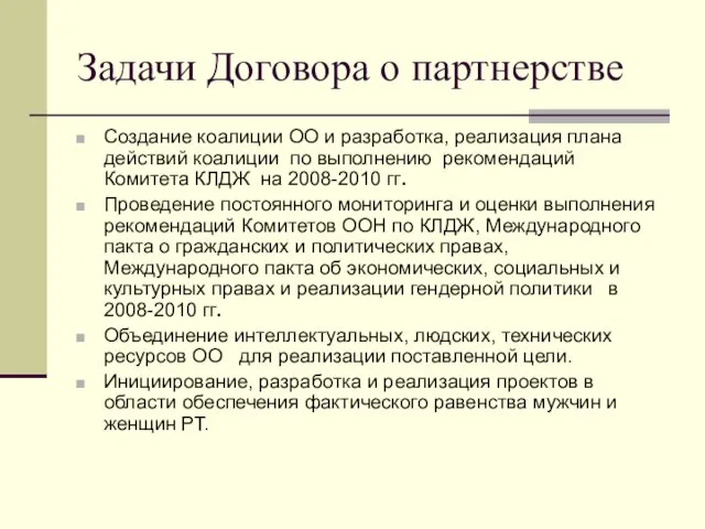 Задачи Договора о партнерстве Создание коалиции ОО и разработка, реализация плана действий