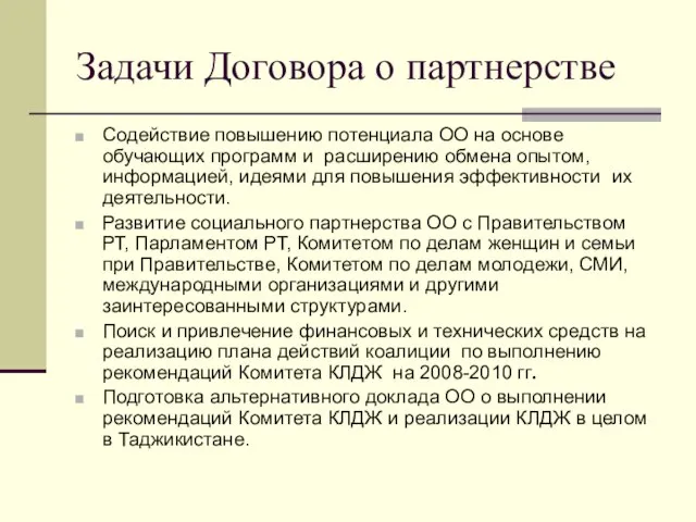 Задачи Договора о партнерстве Содействие повышению потенциала ОО на основе обучающих программ