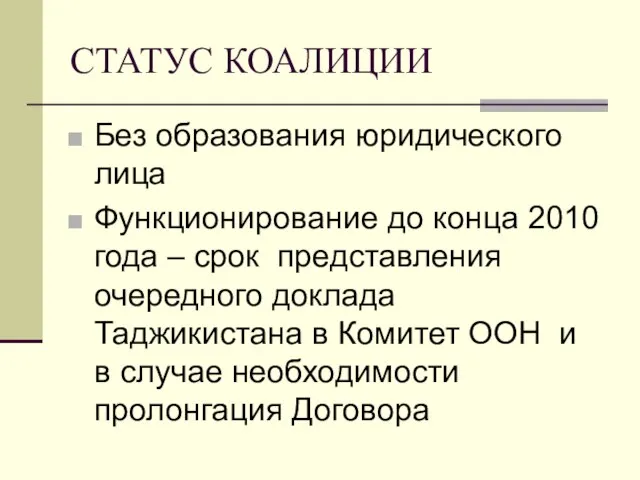 СТАТУС КОАЛИЦИИ Без образования юридического лица Функционирование до конца 2010 года –