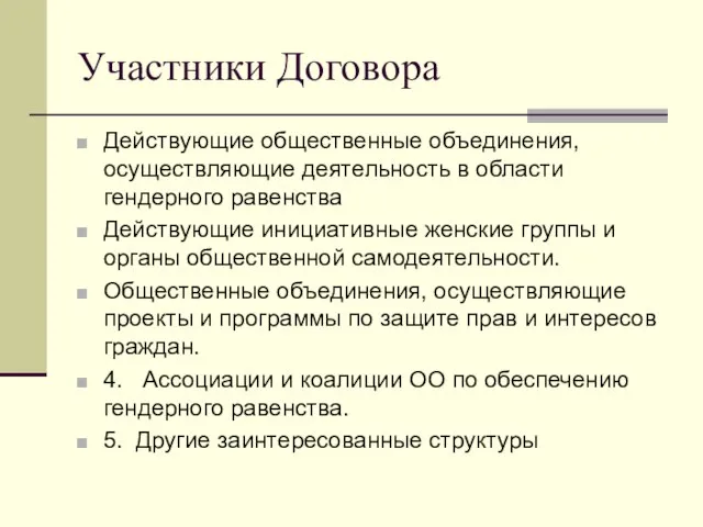 Участники Договора Действующие общественные объединения, осуществляющие деятельность в области гендерного равенства Действующие