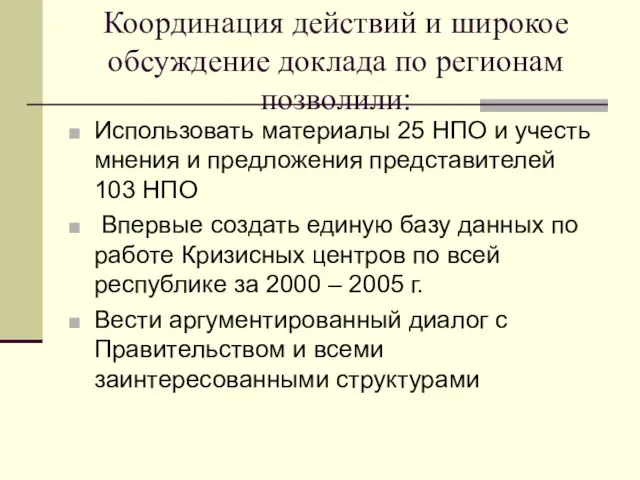 Координация действий и широкое обсуждение доклада по регионам позволили: Использовать материалы 25