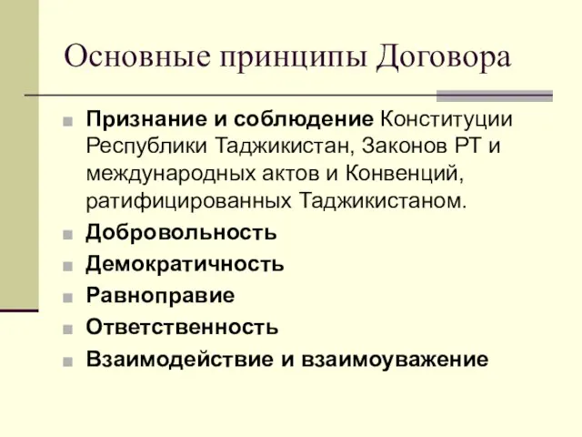 Основные принципы Договора Признание и соблюдение Конституции Республики Таджикистан, Законов РТ и