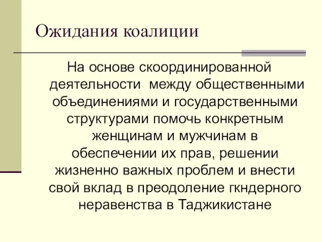 Ожидания коалиции На основе скоординированной деятельности между общественными объединениями и государственными структурами