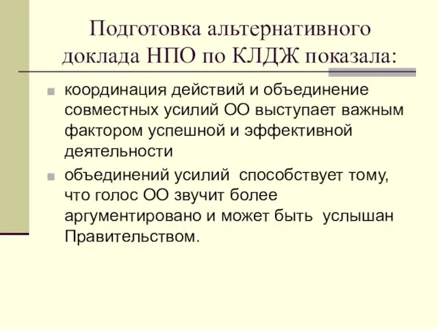 Подготовка альтернативного доклада НПО по КЛДЖ показала: координация действий и объединение совместных