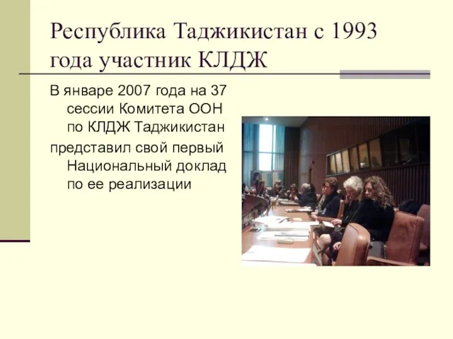 Республика Таджикистан с 1993 года участник КЛДЖ В январе 2007 года на