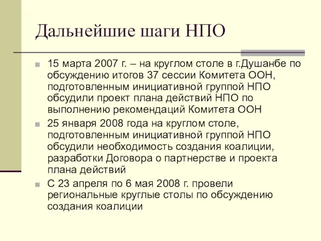 Дальнейшие шаги НПО 15 марта 2007 г. – на круглом столе в