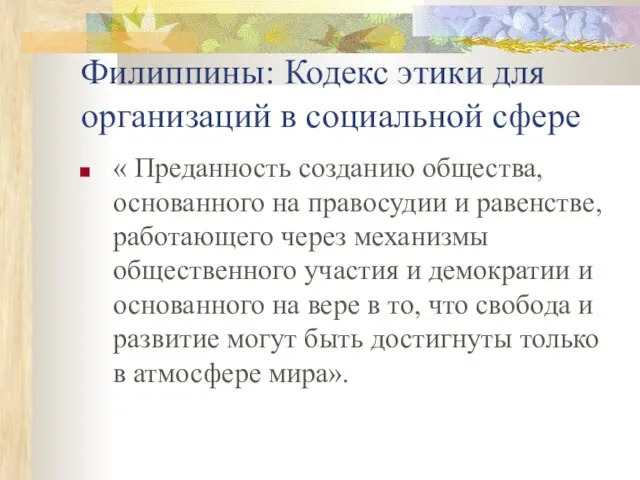 Филиппины: Кодекс этики для организаций в социальной сфере « Преданность созданию общества,