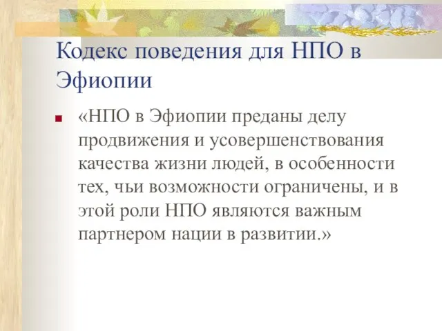 Кодекс поведения для НПО в Эфиопии «НПО в Эфиопии преданы делу продвижения