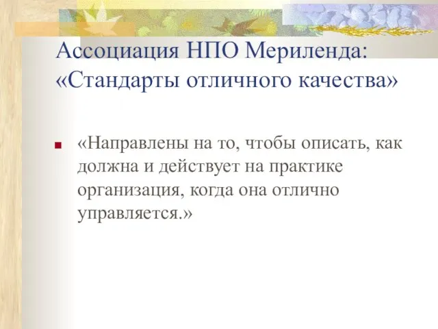 Ассоциация НПО Мериленда: «Стандарты отличного качества» «Направлены на то, чтобы описать, как