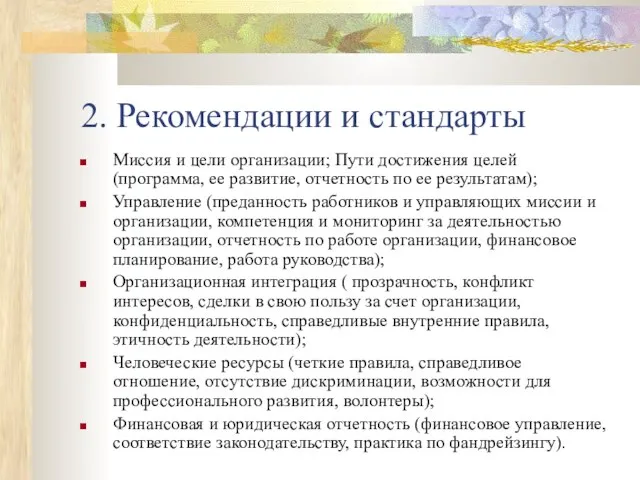 2. Рекомендации и стандарты Миссия и цели организации; Пути достижения целей (программа,