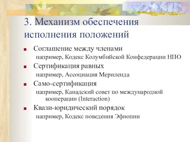 3. Механизм обеспечения исполнения положений Соглашение между членами например, Кодекс Колумбийской Конфедерации