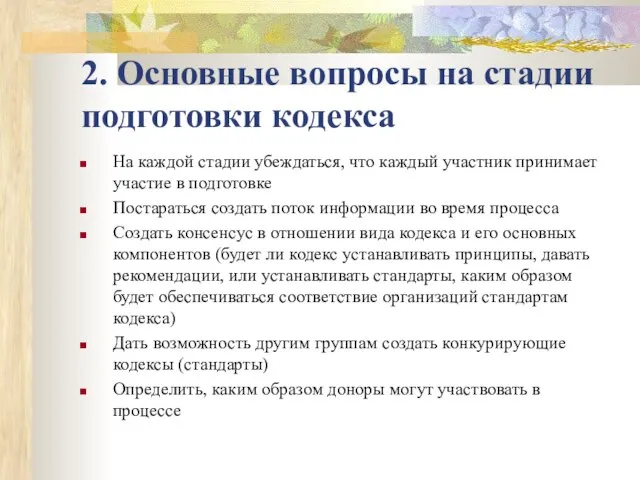 2. Основные вопросы на стадии подготовки кодекса На каждой стадии убеждаться, что