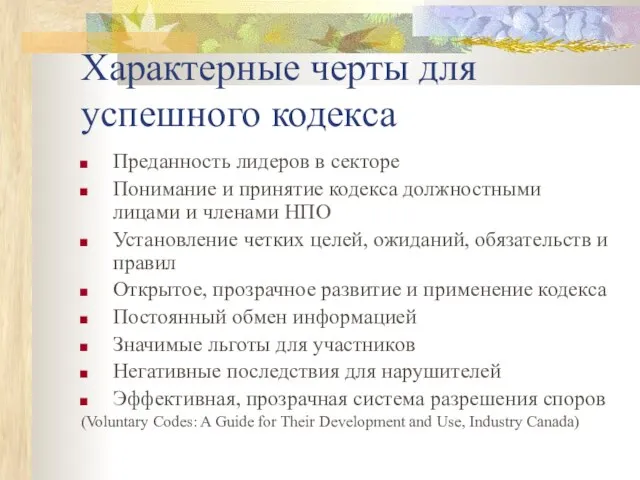 Характерные черты для успешного кодекса Преданность лидеров в секторе Понимание и принятие