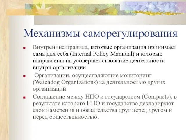 Механизмы саморегулирования Внутренние правила, которые организация принимает сама для себя (Internal Policy