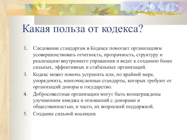 Какая польза от кодекса? 1. Следование стандартам в Кодексе помогает организациям усовершенствовать