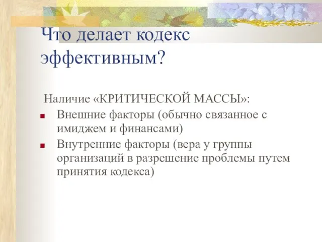 Что делает кодекс эффективным? Наличие «КРИТИЧЕСКОЙ МАССЫ»: Внешние факторы (обычно связанное с