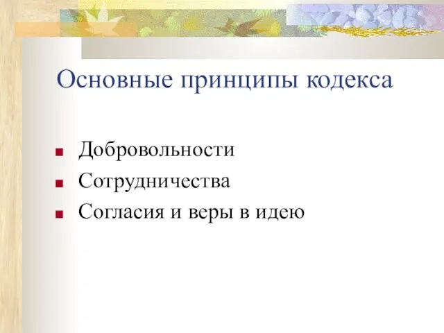 Основные принципы кодекса Добровольности Сотрудничества Согласия и веры в идею