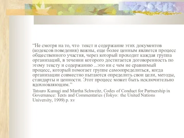 “Не смотря на то, что текст и содержание этих документов (кодексов поведения)