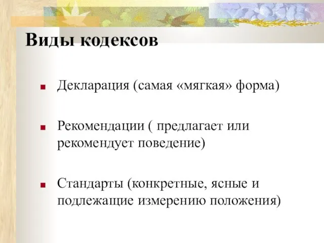 Виды кодексов Декларация (самая «мягкая» форма) Рекомендации ( предлагает или рекомендует поведение)