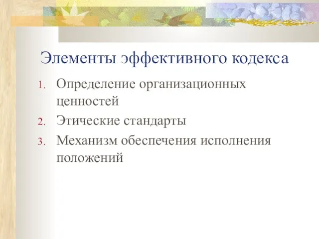 Элементы эффективного кодекса Определение организационных ценностей Этические стандарты Механизм обеспечения исполнения положений