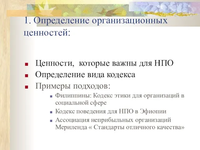 1. Определение организационных ценностей: Ценности, которые важны для НПО Определение вида кодекса