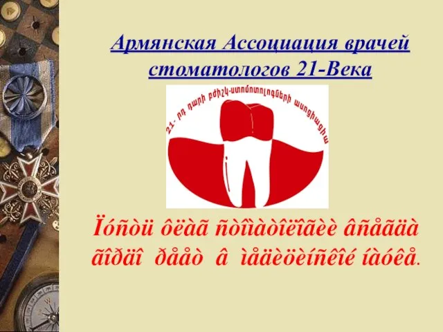 Армянская Ассоциация врачей стоматологов 21-Века Ïóñòü ôëàã ñòîìàòîëîãèè âñåãäà ãîðäî ðååò â ìåäèöèíñêîé íàóêå.