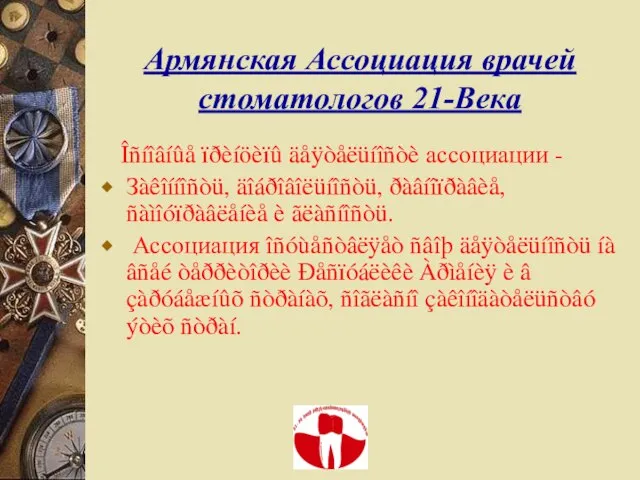 Армянская Ассоциация врачей стоматологов 21-Века Îñíîâíûå ïðèíöèïû äåÿòåëüíîñòè ассоциации - Зàêîííîñòü, äîáðîâîëüíîñòü,