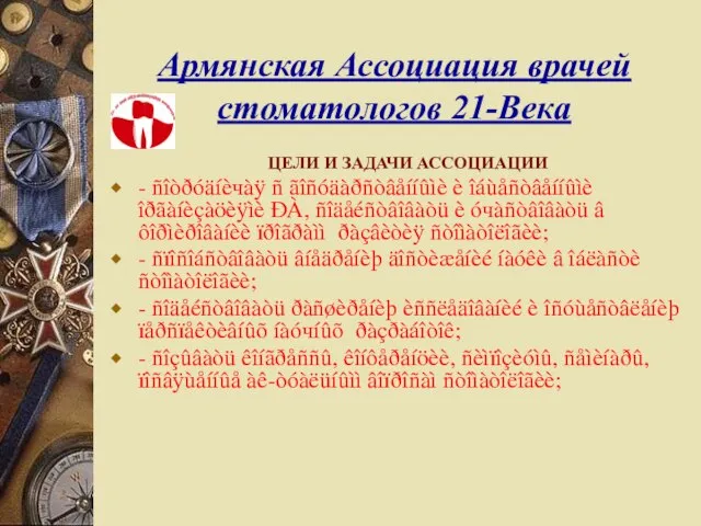 Армянская Ассоциация врачей стоматологов 21-Века ЦЕЛИ И ЗАДАЧИ АССОЦИАЦИИ - ñîòðóäíèчàÿ ñ