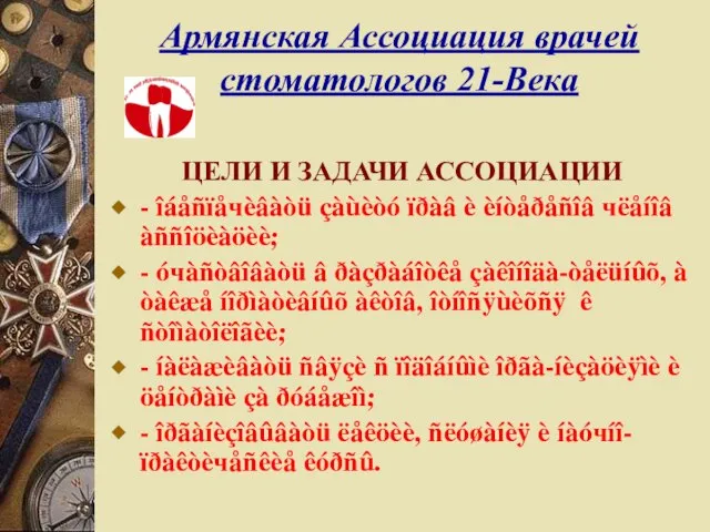 Армянская Ассоциация врачей стоматологов 21-Века ЦЕЛИ И ЗАДАЧИ АССОЦИАЦИИ - îáåñïåчèâàòü çàùèòó