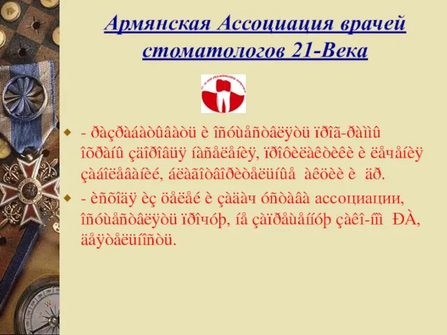 Армянская Ассоциация врачей стоматологов 21-Века - ðàçðàáàòûâàòü è îñóùåñòâëÿòü ïðîã-ðàììû îõðàíû çäîðîâüÿ